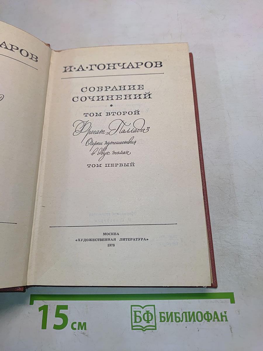 Собрание сочинений. Том второй. Фрегат "Паллада"