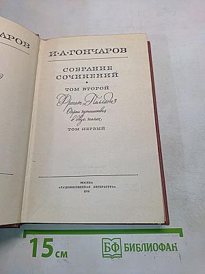 Собрание сочинений. Том второй. Фрегат "Паллада"