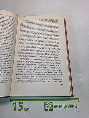 Собрание сочинений. Том второй. Фрегат "Паллада"