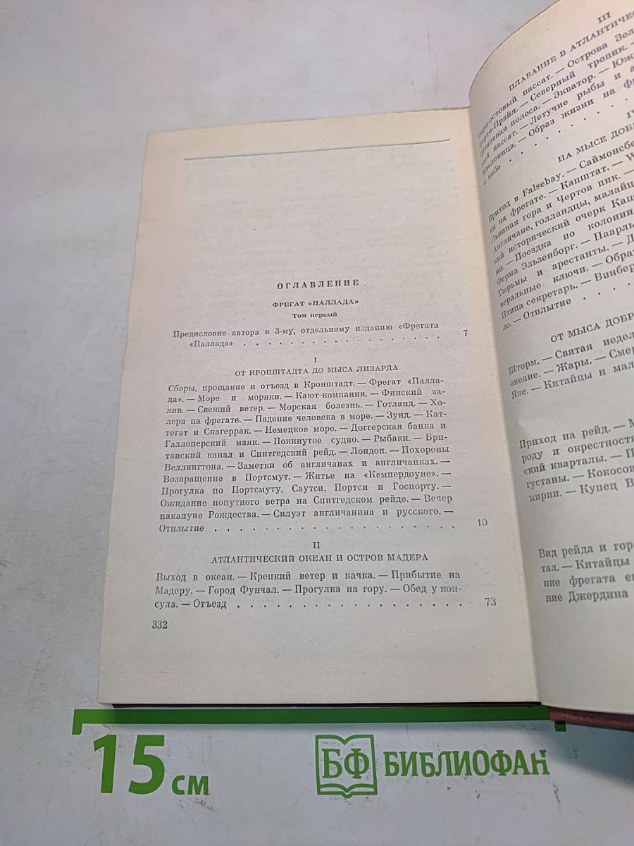 Собрание сочинений. Том второй. Фрегат "Паллада"