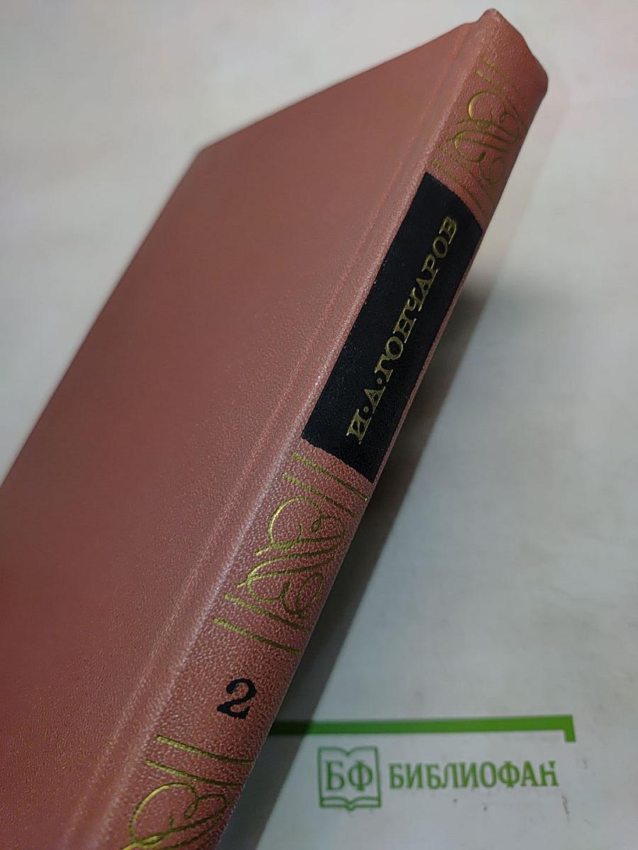 Собрание сочинений. Том второй. Фрегат "Паллада"