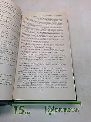Граф Монте-Кристо. Том первый