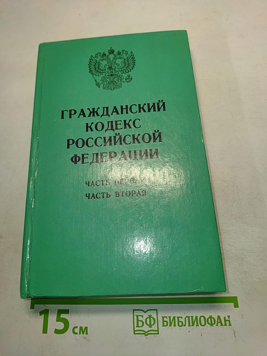 Гражданский кодекс Российской Федерации. Часть первая и часть вторая
