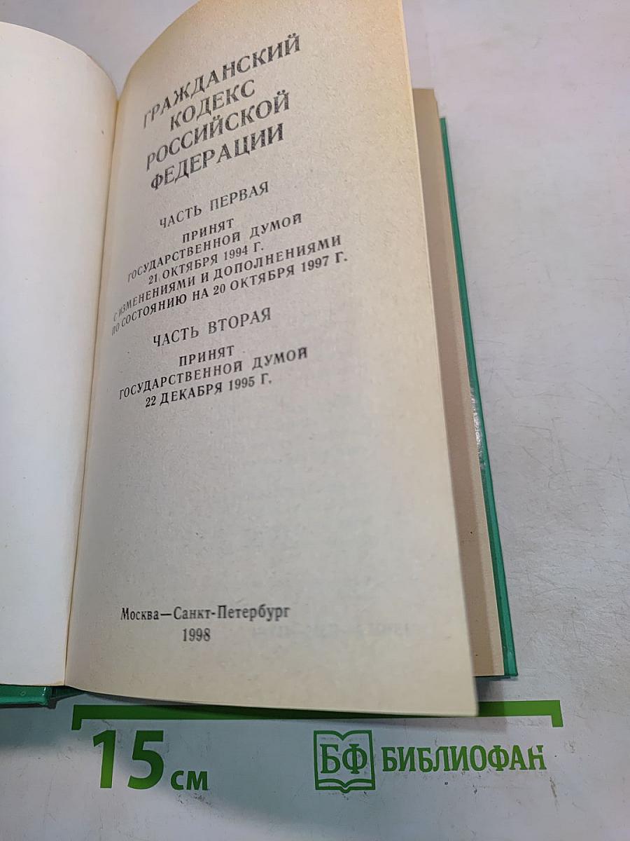 Гражданский кодекс Российской Федерации. Часть первая и часть вторая