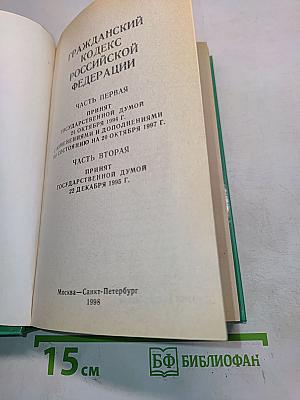 Гражданский кодекс Российской Федерации. Часть первая и часть вторая