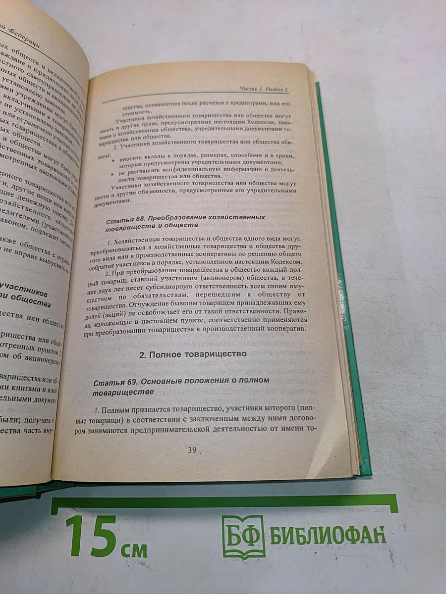 Гражданский кодекс Российской Федерации. Часть первая и часть вторая