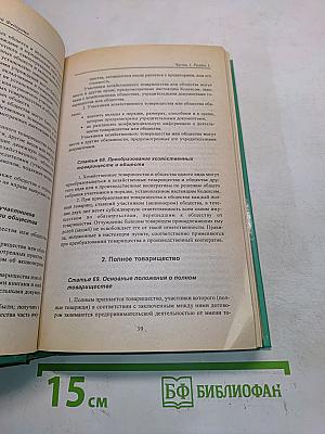 Гражданский кодекс Российской Федерации. Часть первая и часть вторая
