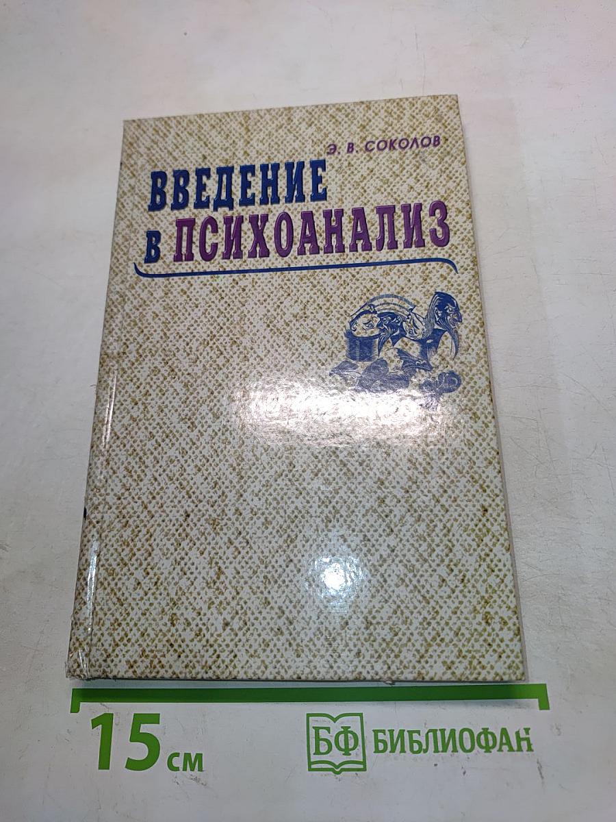 Введение в психоанализ. Социокультурный аспект