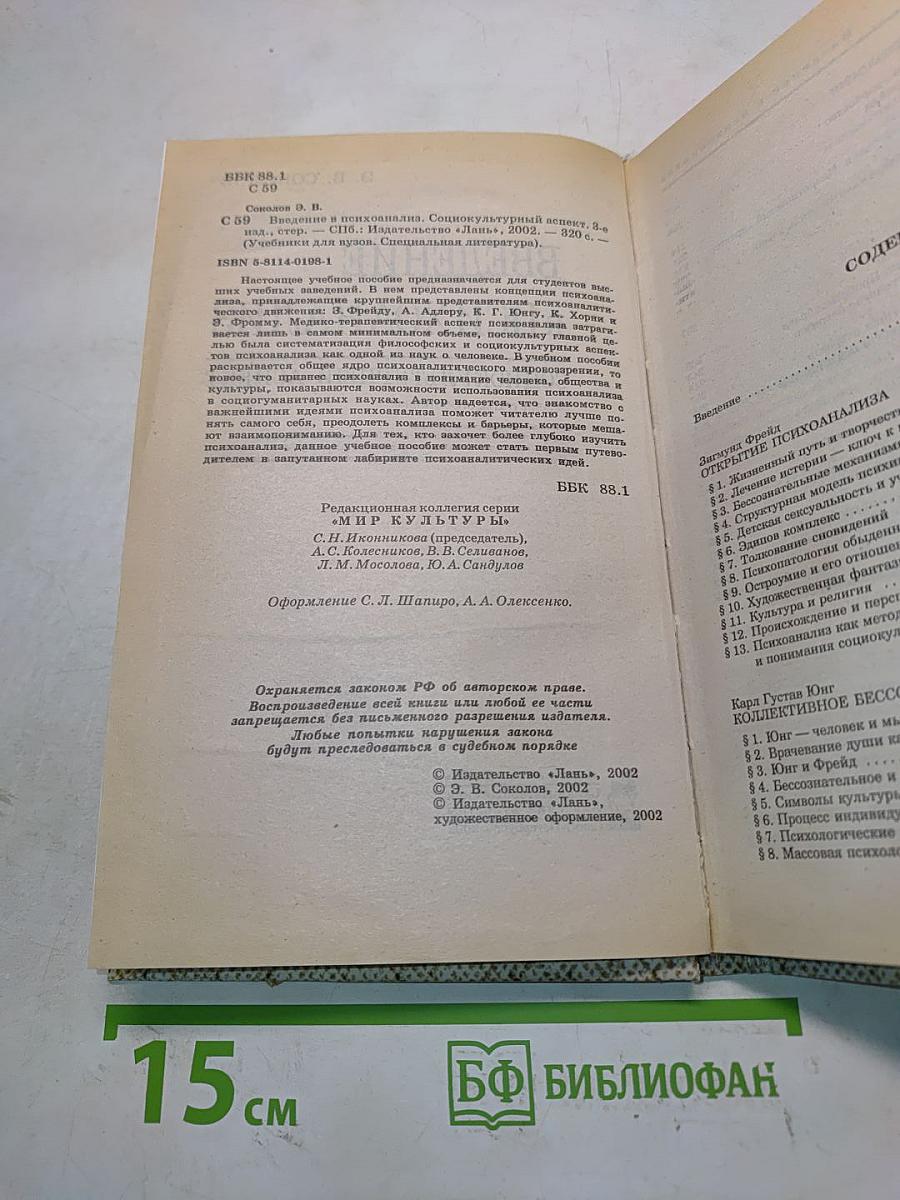 Введение в психоанализ. Социокультурный аспект