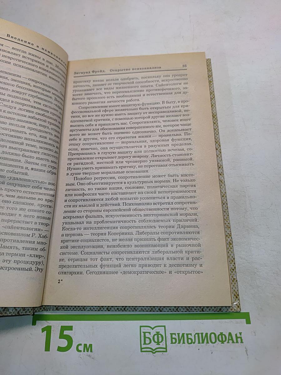 Введение в психоанализ. Социокультурный аспект