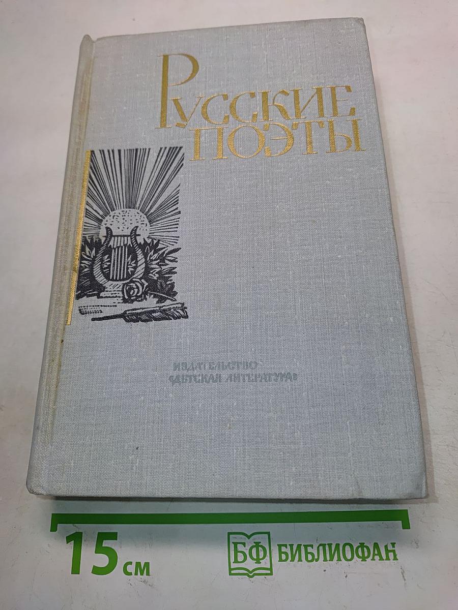 Русские поэты