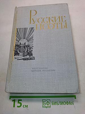 Русские поэты