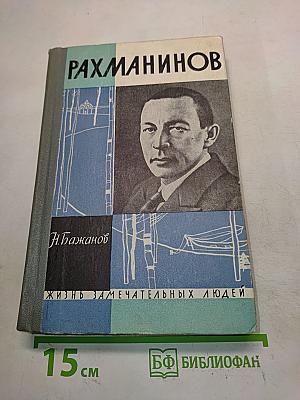 Рахманинов. Жизнь замечательных людей