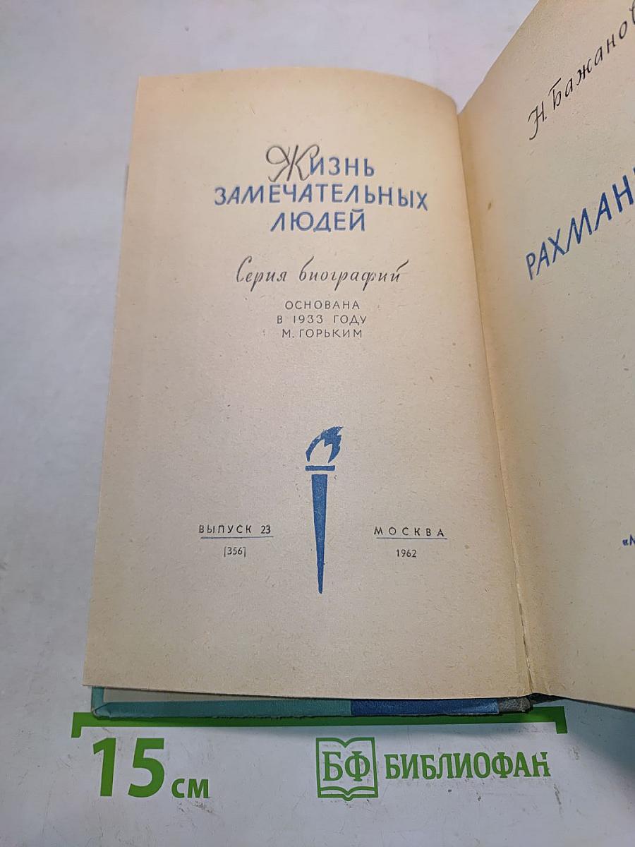 Рахманинов. Жизнь замечательных людей