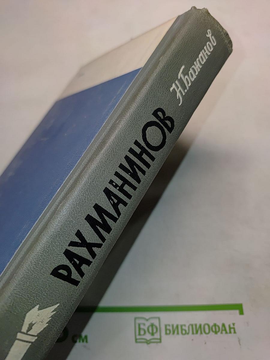 Рахманинов. Жизнь замечательных людей