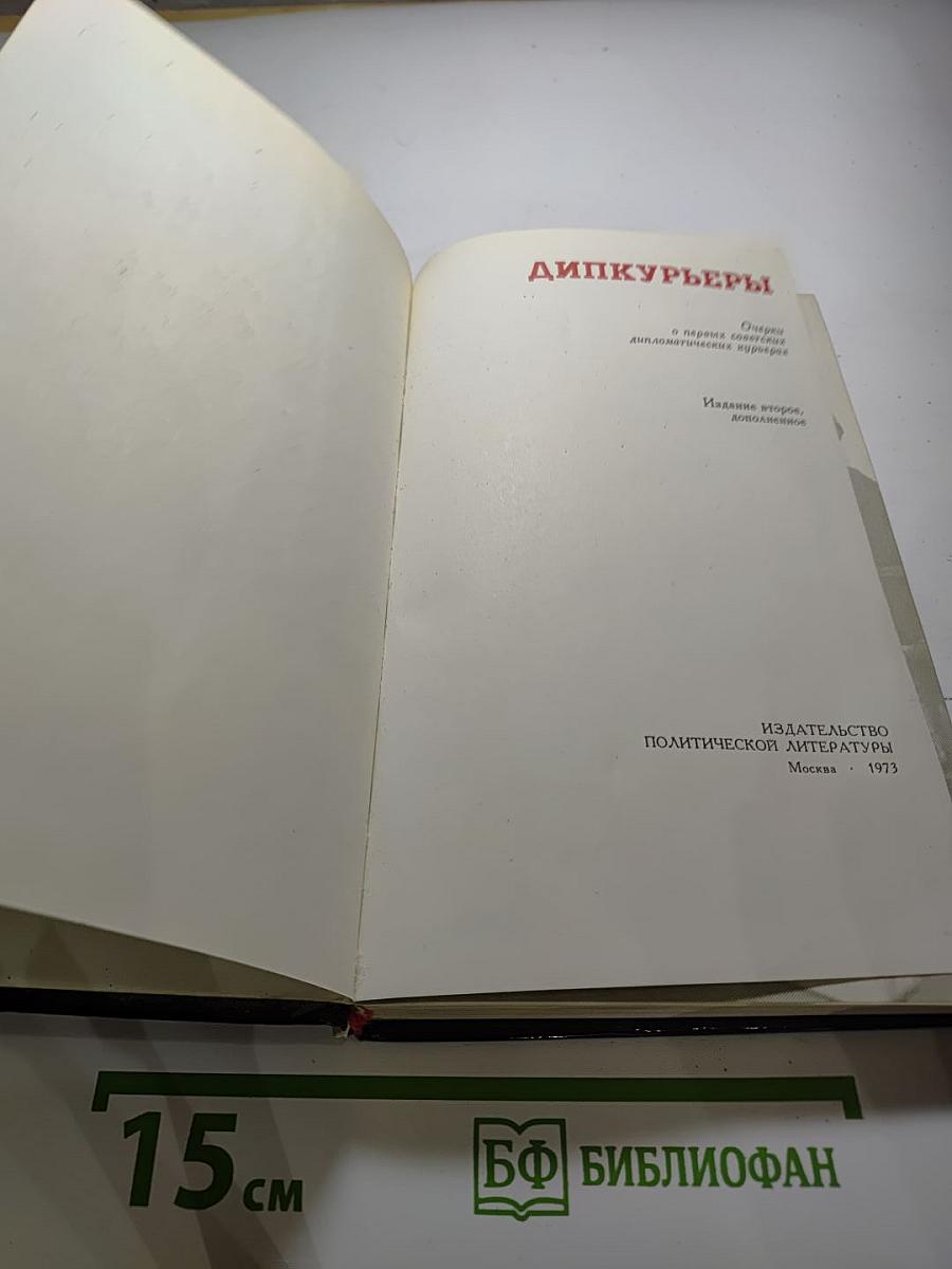 Дипкурьеры. Очерки о первых советских дипломатических курьерах