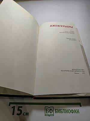 Дипкурьеры. Очерки о первых советских дипломатических курьерах