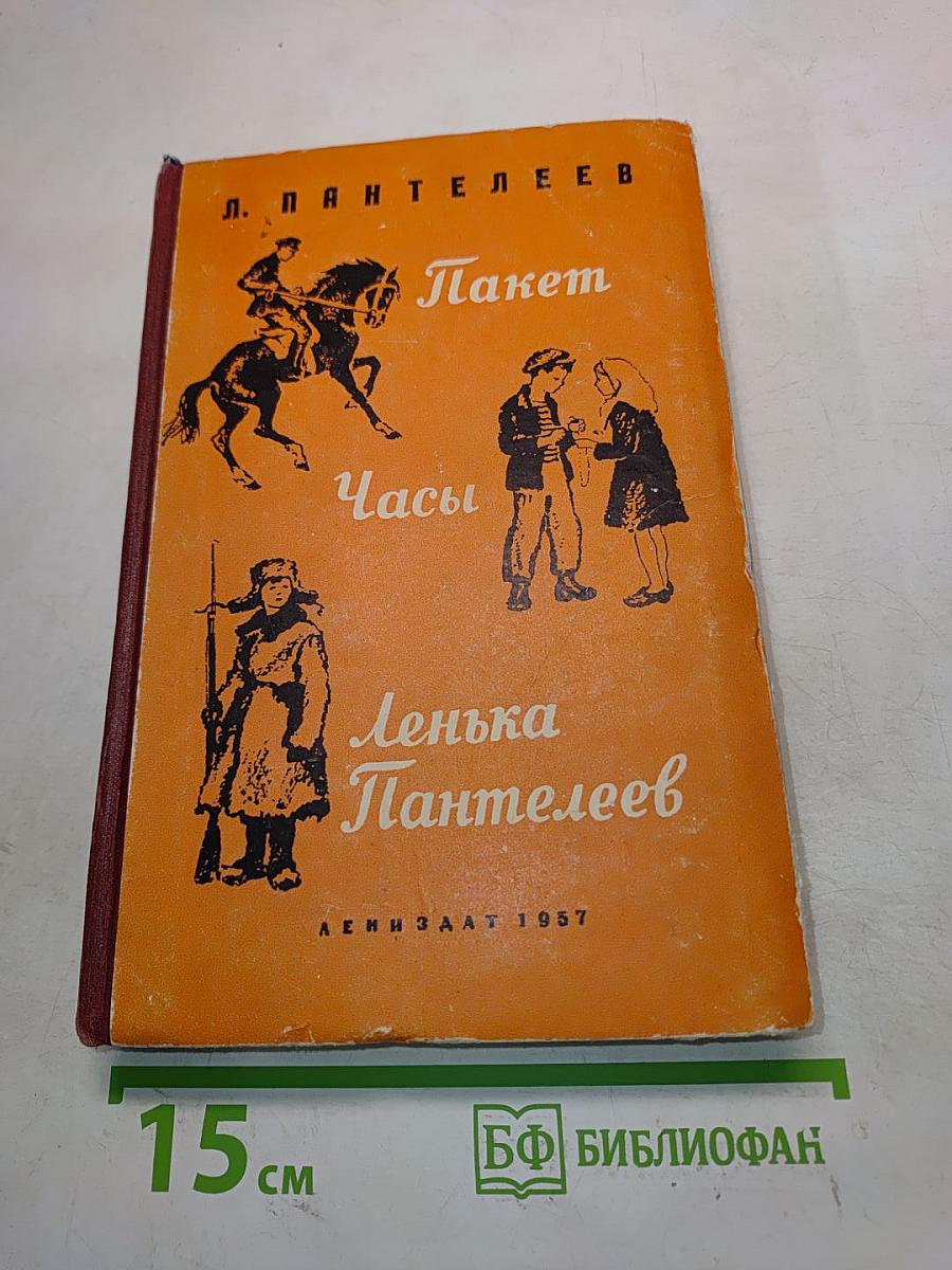 Пакет. Часы. Ленька Пантелеев