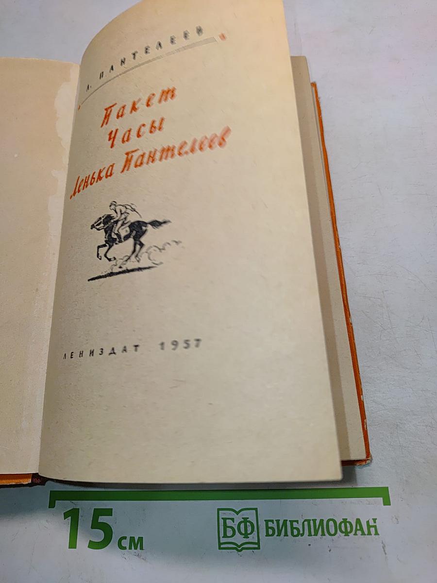 Пакет. Часы. Ленька Пантелеев