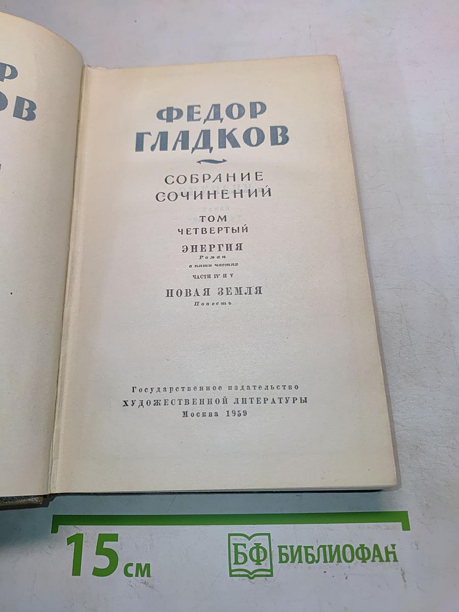 Собрание сочинений. Том четвертый. Энергия. Новая земля