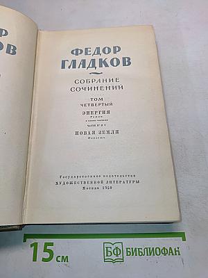 Собрание сочинений. Том четвертый. Энергия. Новая земля