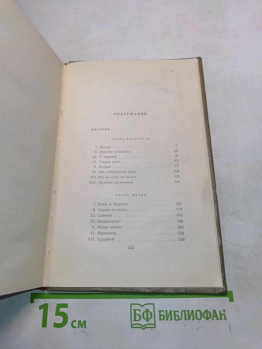 Собрание сочинений. Том четвертый. Энергия. Новая земля