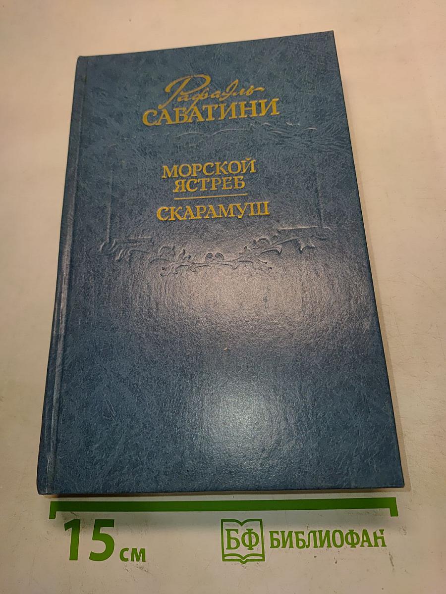 Морской ястреб. Скарамуш