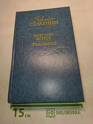 Морской ястреб. Скарамуш
