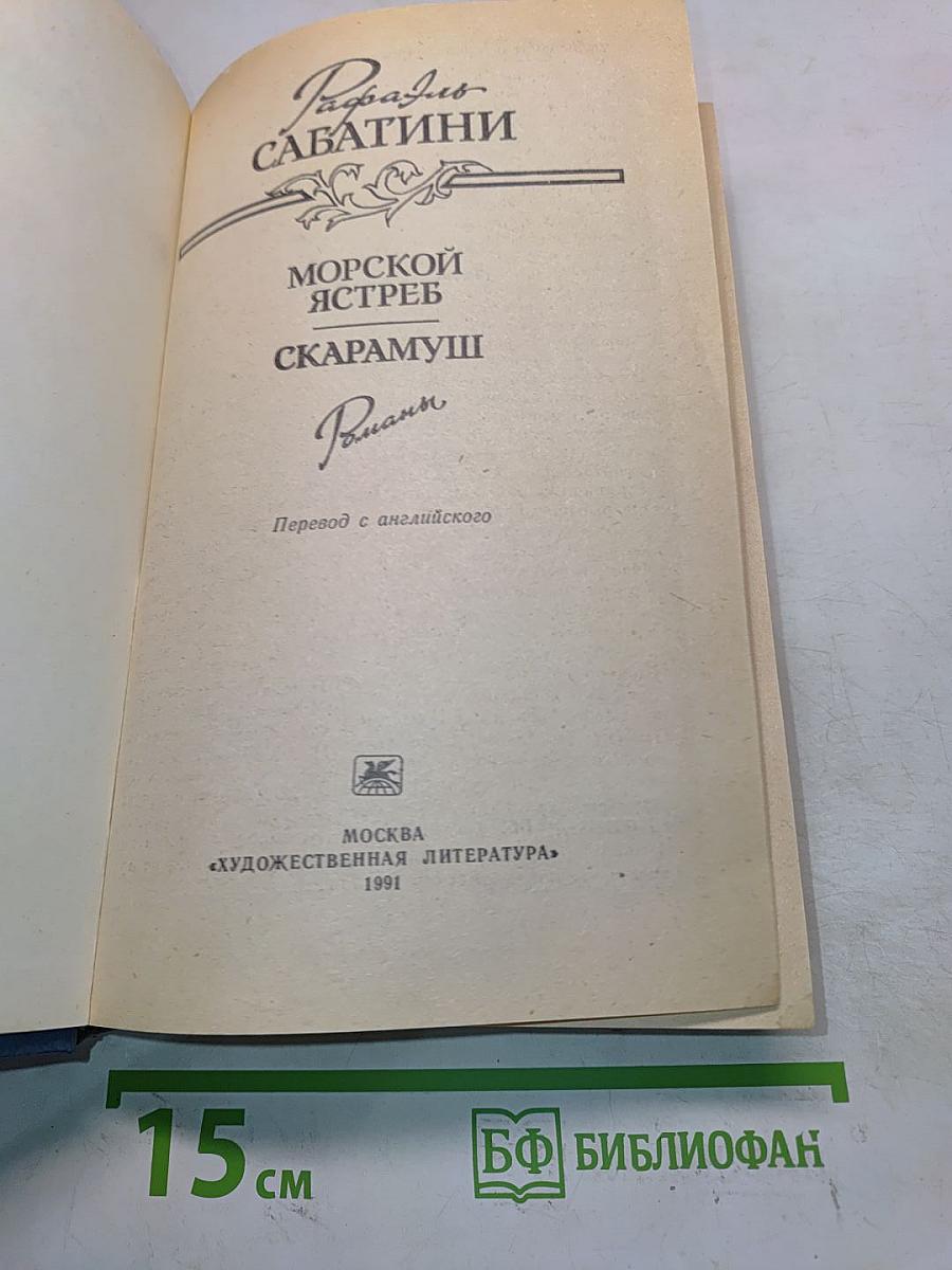 Морской ястреб. Скарамуш