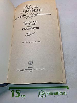 Морской ястреб. Скарамуш