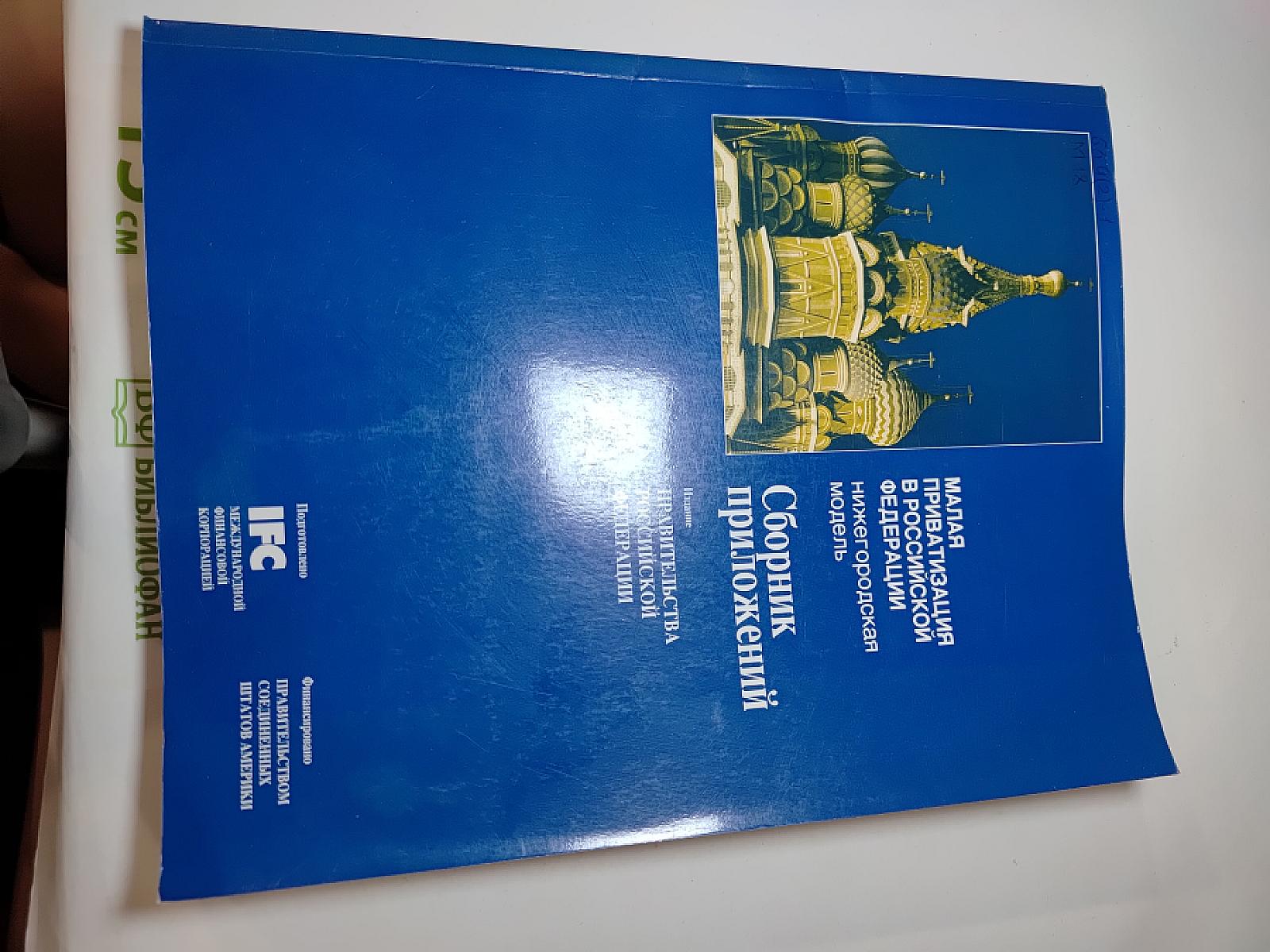 Малая приватизация в Российской Федерации. Нижегородская модель. Сборник приложений
