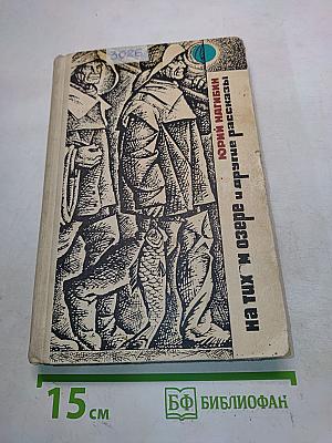 На тихом озере и другие рассказы