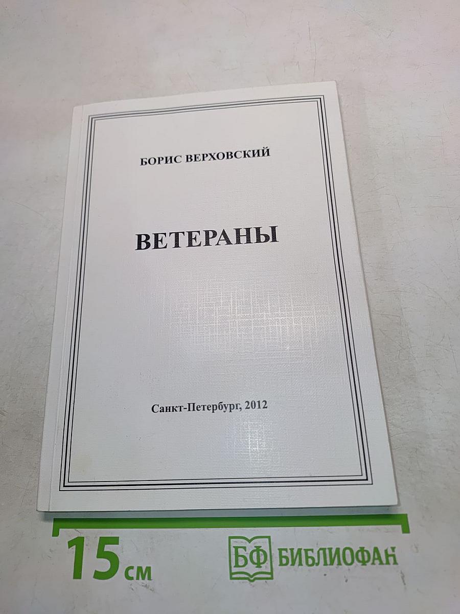 Ветераны