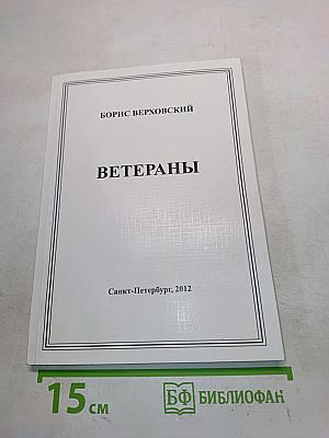 Ветераны