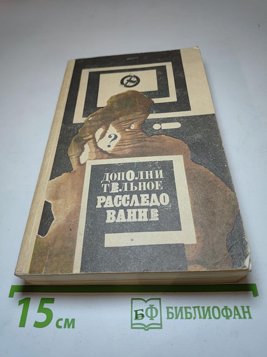Дополнительное расследование