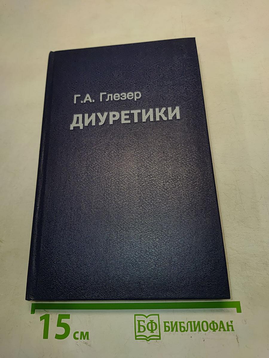Диуретики. Руководство для врачей