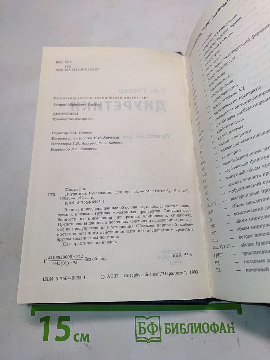 Диуретики. Руководство для врачей