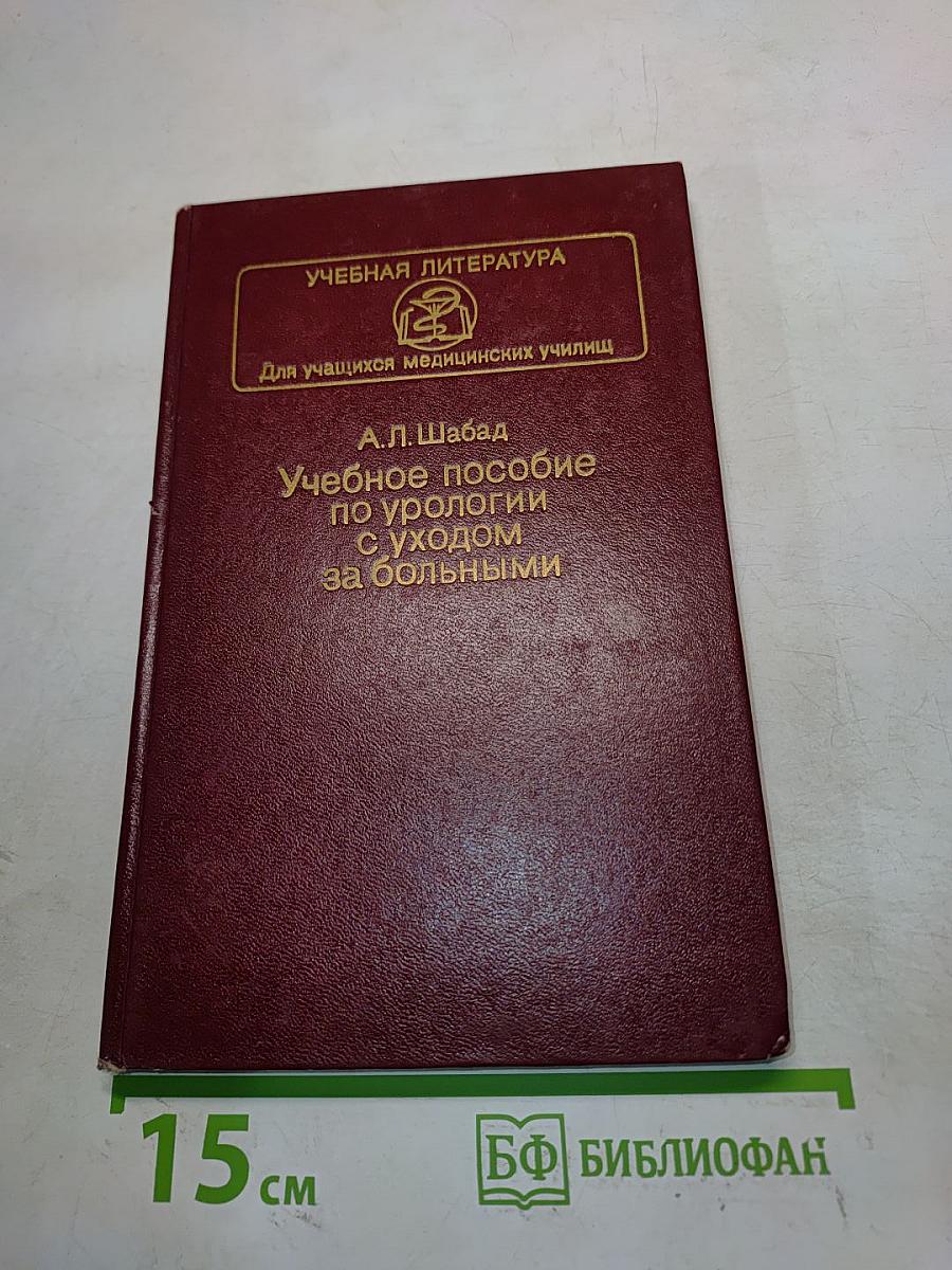Учебное пособие по урологии с уходом за больными