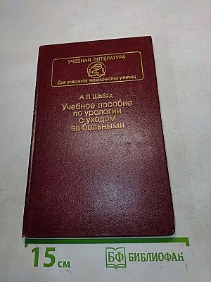 Учебное пособие по урологии с уходом за больными