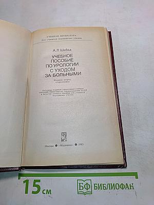 Учебное пособие по урологии с уходом за больными