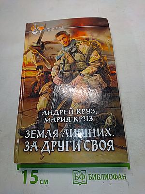 Земля лишних. За други своя