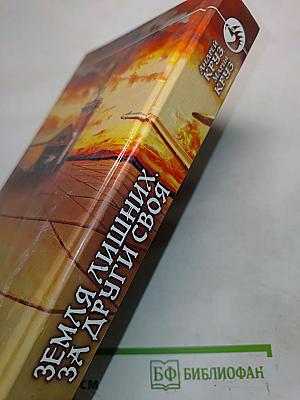 Земля лишних. За други своя
