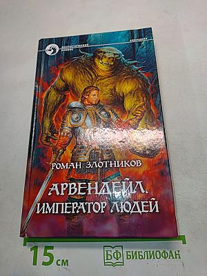 Арвендейл. Император людей