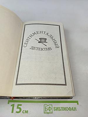 Сентиментальный детектив. Тайны старого альбома. Племянница лунатика