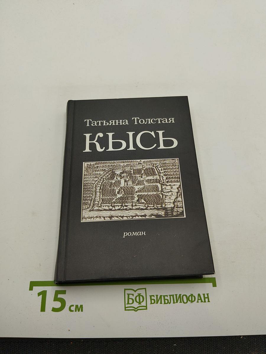 Кысь