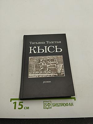 Кысь