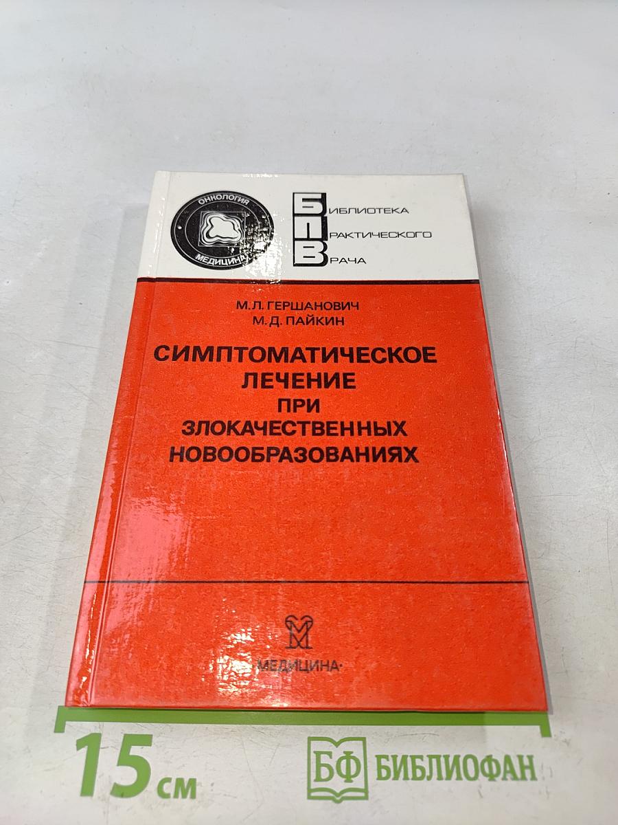 Симптоматическое лечение при злокачественных новообразованиях