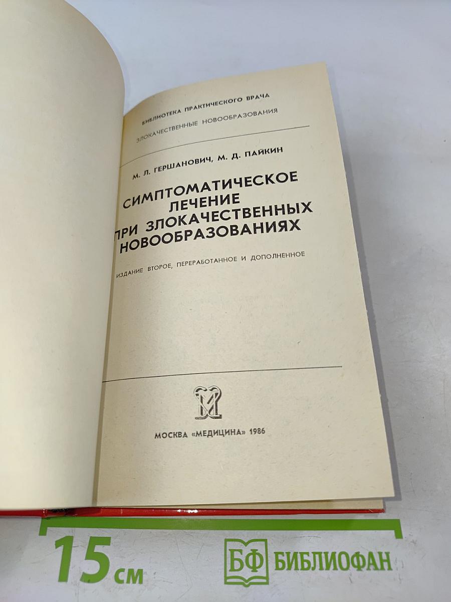 Симптоматическое лечение при злокачественных новообразованиях