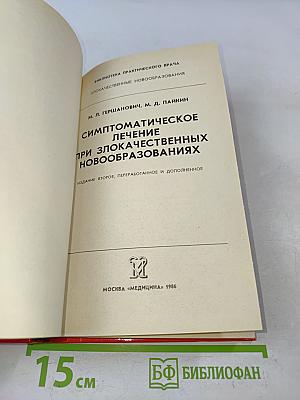 Симптоматическое лечение при злокачественных новообразованиях