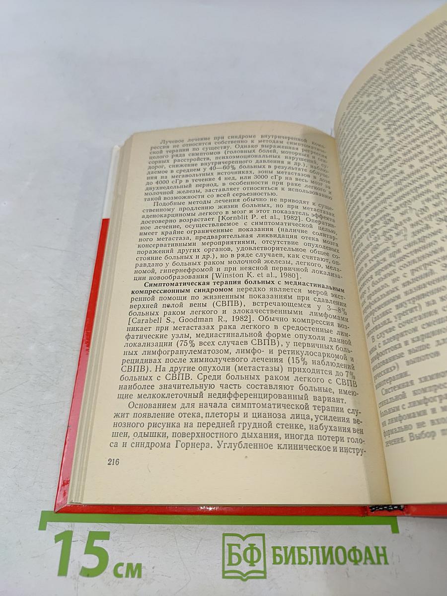 Симптоматическое лечение при злокачественных новообразованиях